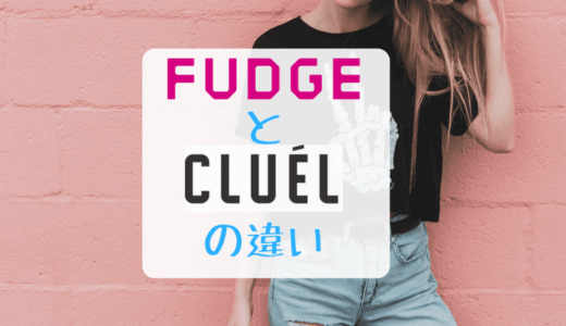 女性ファッション誌「FUDGE」と「CLUEL」の違い