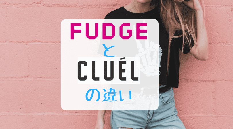 女性ファッション誌 Fudge と Cluel の違い おしゃエナ