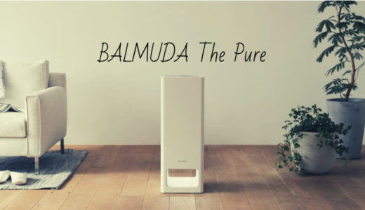 「BALMUDA The Pure（バルミューダ・ザ・ピュア）」を徹底解説！口コミや評判は？？