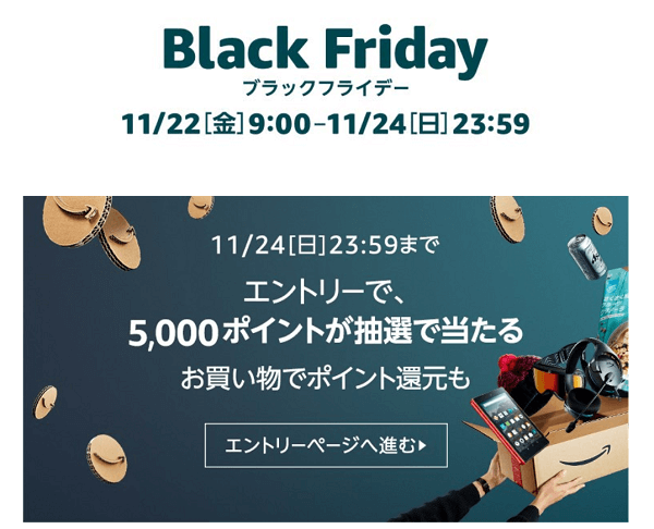 Amazonブラックフライデー2019