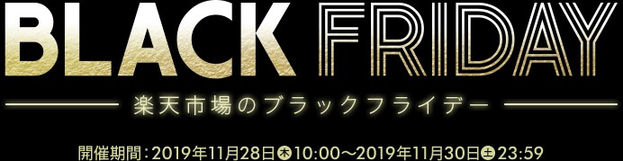 楽天ブラックフライデー2019