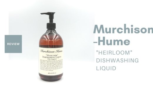 【レビュー】Murchison-Hume”ヘアルーム”ディッシュウォッシング リキッドはおしゃれなボトルで肌にも環境にも優しい
