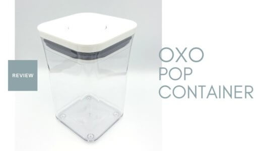 【レビュー】OXOポップコンテナは、片手で簡単に開けられる便利な密閉容器です