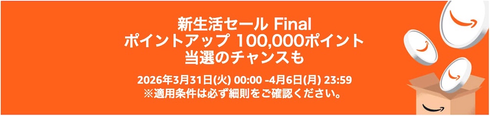 Amazon新生活セールFinalポイントアップキャンペーン