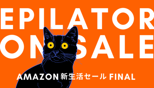 Amazon 新生活セール Finalでセール中の脱毛器・光美容器まとめ【2026】