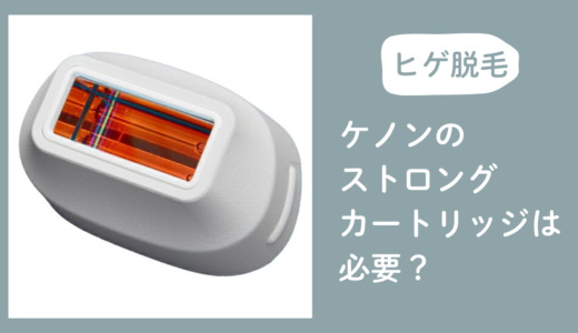 ケノンのストロングカートリッジは必要？ヒゲ脱毛で付属カートリッジだけで足りるか比較