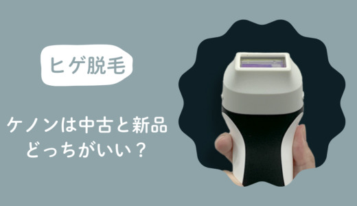 ケノンは中古と新品どっちがいい？メンズのヒゲ脱毛目線で判断基準を整理