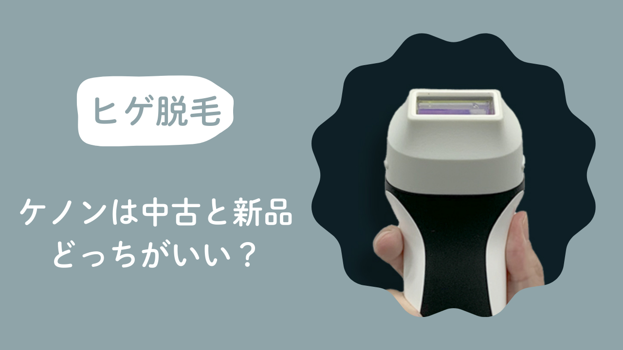 ケノンは中古と新品どっちがいい？メンズのヒゲ脱毛目線で判断基準を