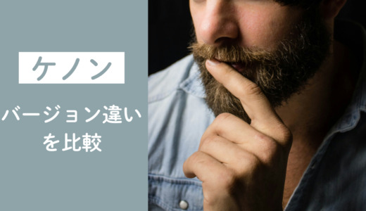 【メンズ向け】ケノンのバージョン違いを比較｜ヒゲ脱毛にはどれがいい？