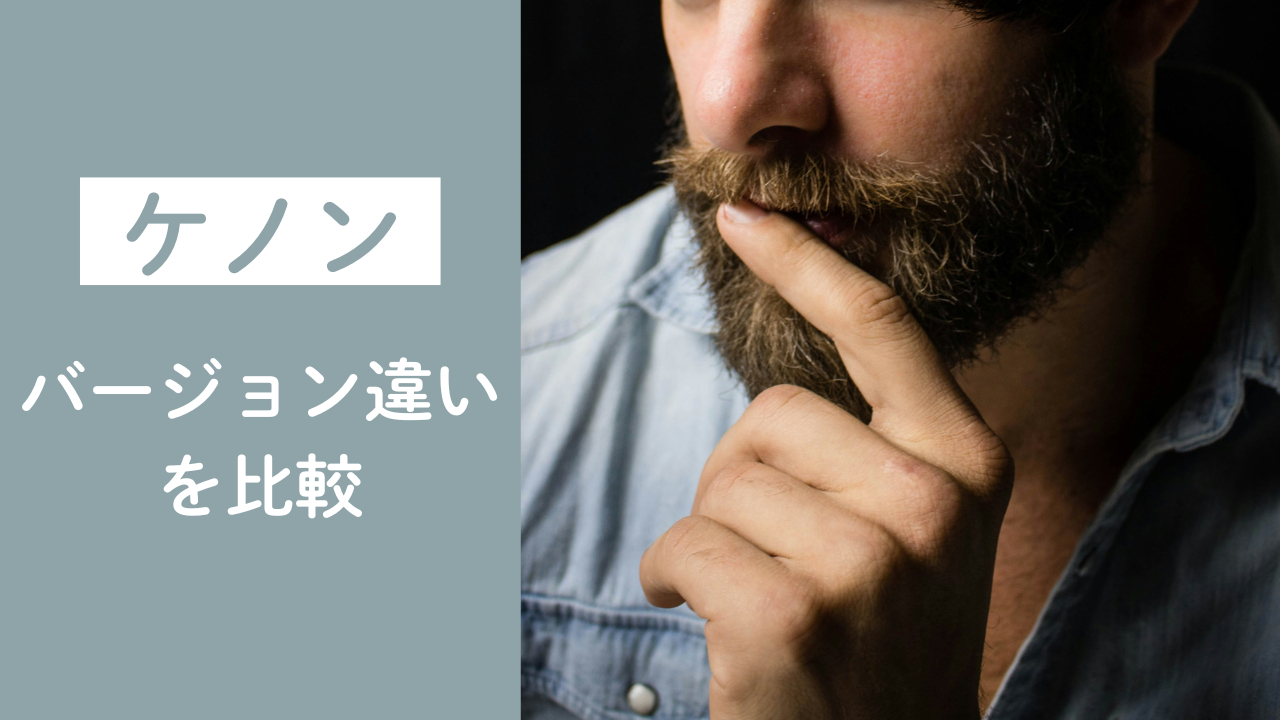 メンズ向け】ケノンのバージョン違いを比較｜ヒゲ脱毛にはどれがいい