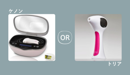 ケノンとトリアどっちがいい？メンズのヒゲ脱毛目線で比較