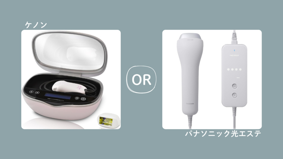 パナソニック光エステとケノンどっちがいい？メンズのヒゲ脱毛で比較 